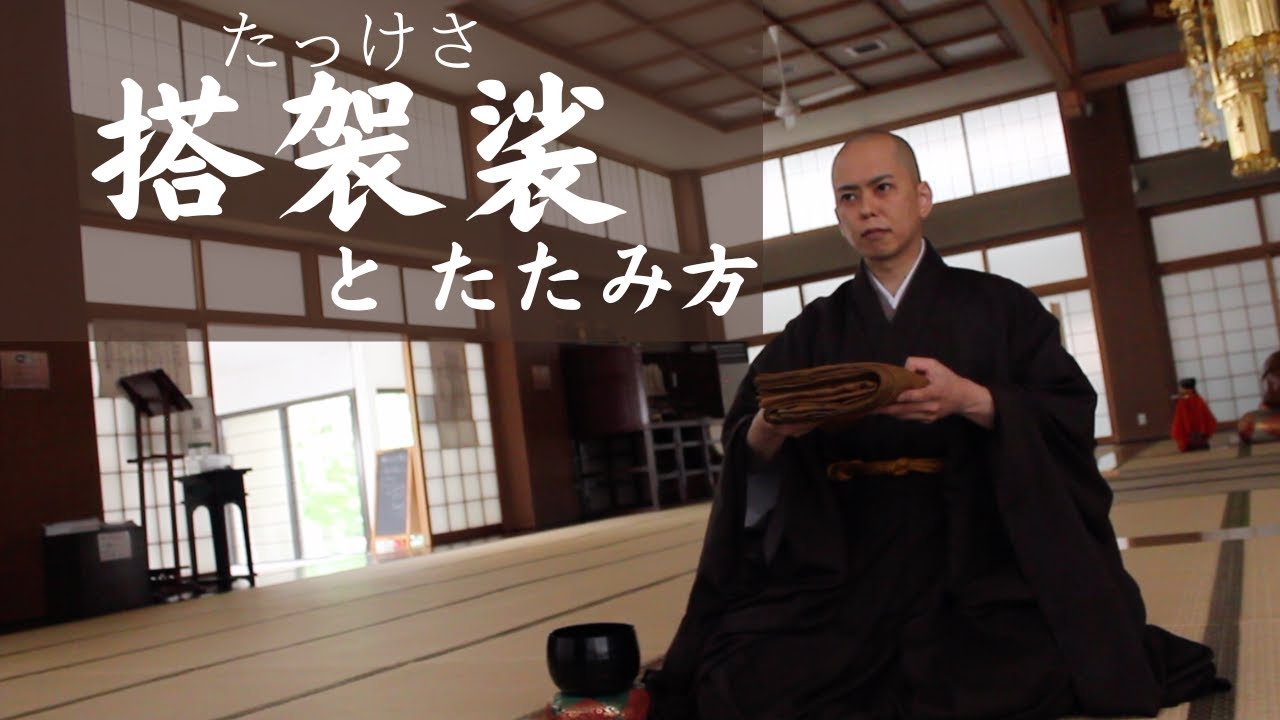 お袈裟の着け方たたみ方 HD 1080p - YouTube
