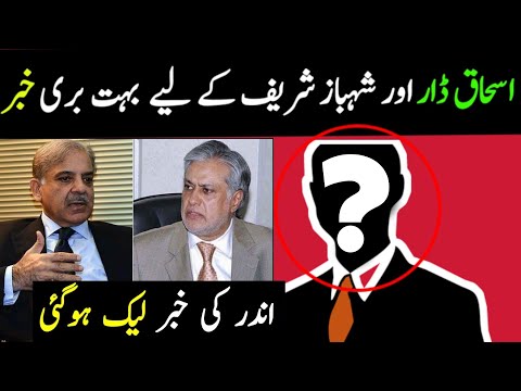 Inside News | Bad News For Pm Shahbaz Sharif & For ishaq dar Now they are in Huge Trouble |