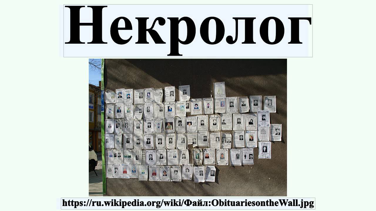 Некролог якутск. ТНТ некрологи. Некролог словосочетание