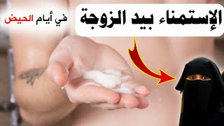 ما حكم الاستمنى بيد الزوجة في ايام الحيض ابن باز ابن عثيمن حكم إستمناء بيد الزوجة عادة سرية إنزل مني