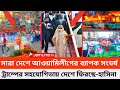 আজকের খবর | আওয়ামিলীগের বিক্ষোভ মিছিলে | সারাদেশ জুড়ে ব্যাপক সংঘর্ষ | sheikh Hasina | Awami League