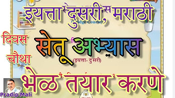 सेतू अभ्यास दुसरी मराठी | दिवस चौथा | पाककृती भेळ तयार करणे | ब्रिज कोर्स  |Bridge Course Std 2 Day4