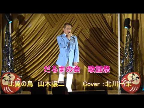 比翼の鳥/山本譲二/Cover/北川一栄/2021年12月15日発売 YouTube