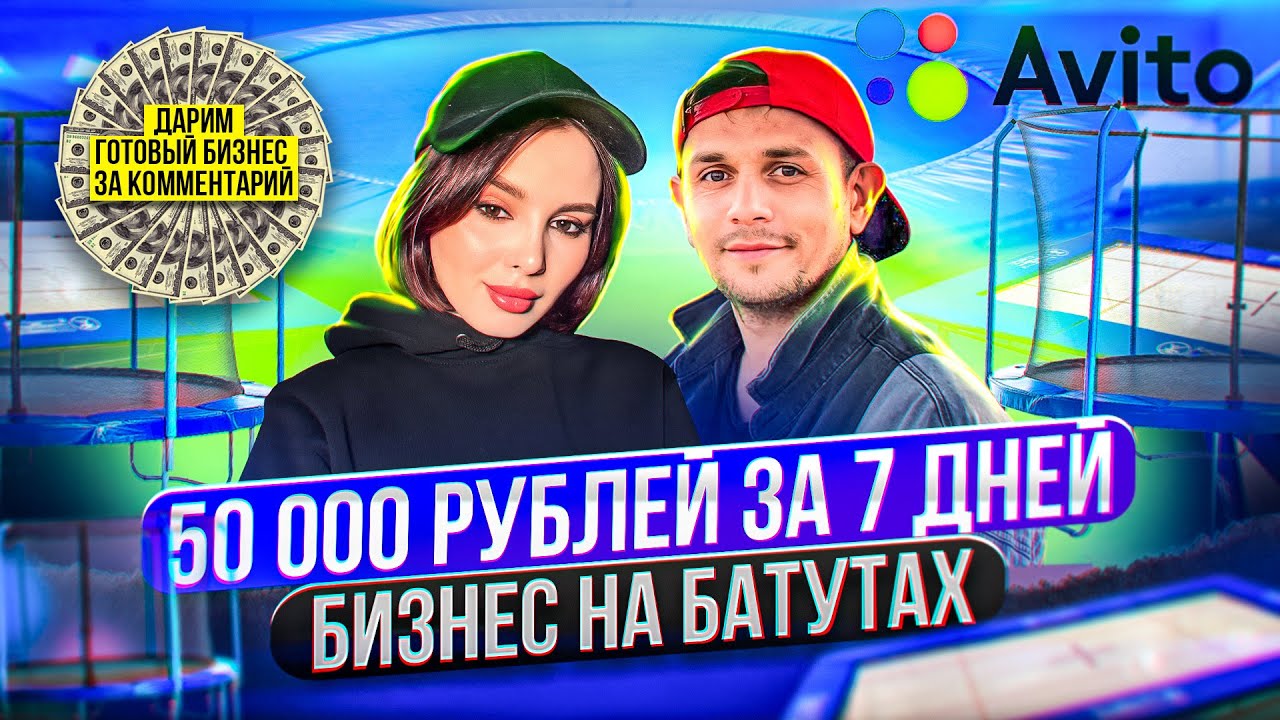 Как заработать 50 000 рублей на батутах? ЭТИ БИЗНЕС-НИШИ РАБОТАЮТ! Бизнес на Авито | ДОСТИГАТЕЛЬ