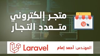 5- بناء نظام تسجبل الدخول  للادمن للدخول علي لوحه التحكم  - مشروع متجر الكتروني بلوحه تحكم لارافل