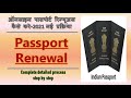 Passport Renewal Process 2021 | passport renew kaise kare | passport expired renewal process online