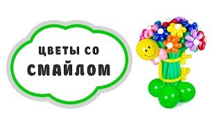 Букет цветов из шаров в объятьях Смайлика Букет цветов из шаров в объятьях Смайлика