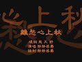 【离愁心上秋】 填词/天舒 歌手/静静