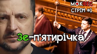 5 років Зеленського: підсумки і роздуми / MokRec Stream #1