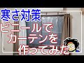 【寒さ対策】ビニールでカーテンを作ってみた【窓断熱？】