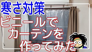 【寒さ対策】ビニールでカーテンを作ってみた【窓断熱？】