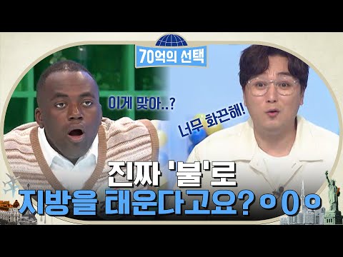 이렇게 더운 <strong>여름에</strong> 진짜 &amp;#<strong>39</strong>;불&amp;#<strong>39</strong>;로 지방을 태운다고?! 이열치열 다이어트 방법☜(ﾟヮﾟ☜) #70억의선택 EP.12 | tvN 220714 방송