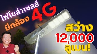 ติดไฟโซล่าเซลล์ มีกล้อง CCTV ใส่ซิม 4G สว่างตาแตก 12,000 ลูเมน ฝนตกก็ชาร์จได้ | Daddy's TIps