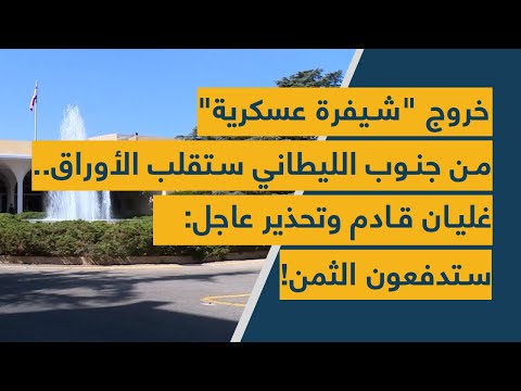 خروج شيفرة عسكرية من جنوب الليطاني ستقلب الأوراق غليان قادم وتحذير عاجل ستدفعون الثمن
