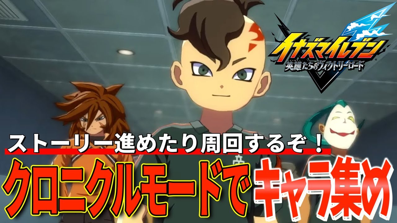 一旦イナズマイレブン3世界への挑戦編の緑川ほしいぞ！！そこまで進め