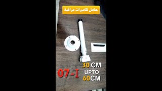 حامل كاميرات مراقبة 30-60سم | كيفية تجميع حامل كاميرات مراقبة حرف I