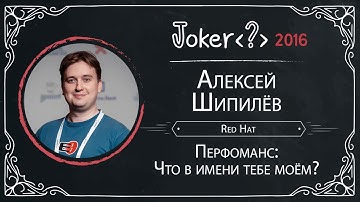 Алексей Шипилёв — Перформанс: Что В Имени Тебе Моём?