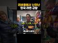 리버풀 수퍼마켓 사장의 한국라면 마케팅