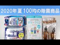 2020年夏 100均の除菌商品