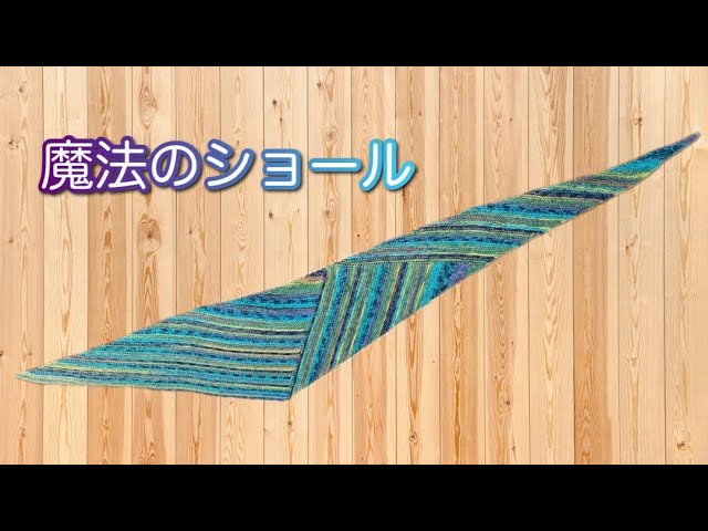 魔法のショール】柄が二転三転する魔法のようなショールを編んでみまし