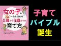 【15分で要約】女の子の一生を決める0歳から6歳までの育て方　～育児・子育てシリーズ～