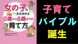 【15分で要約】女の子の一生を決める0歳から6歳までの育て方　～育児・子育てシリーズ～