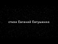 Евгений Евтушенко - Людей неинтересных в мире нет