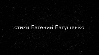 Евгений Евтушенко - Людей неинтересных в мире нет