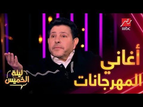 أحمد سعد يستعد لتصوير أغنية مهرجانات شاهد رد فعل هاني شاكر 