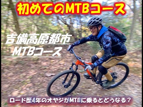 MTB初心者オヤジが初のMTBコースを走ってみた！！「吉備高原都市MTBコース」