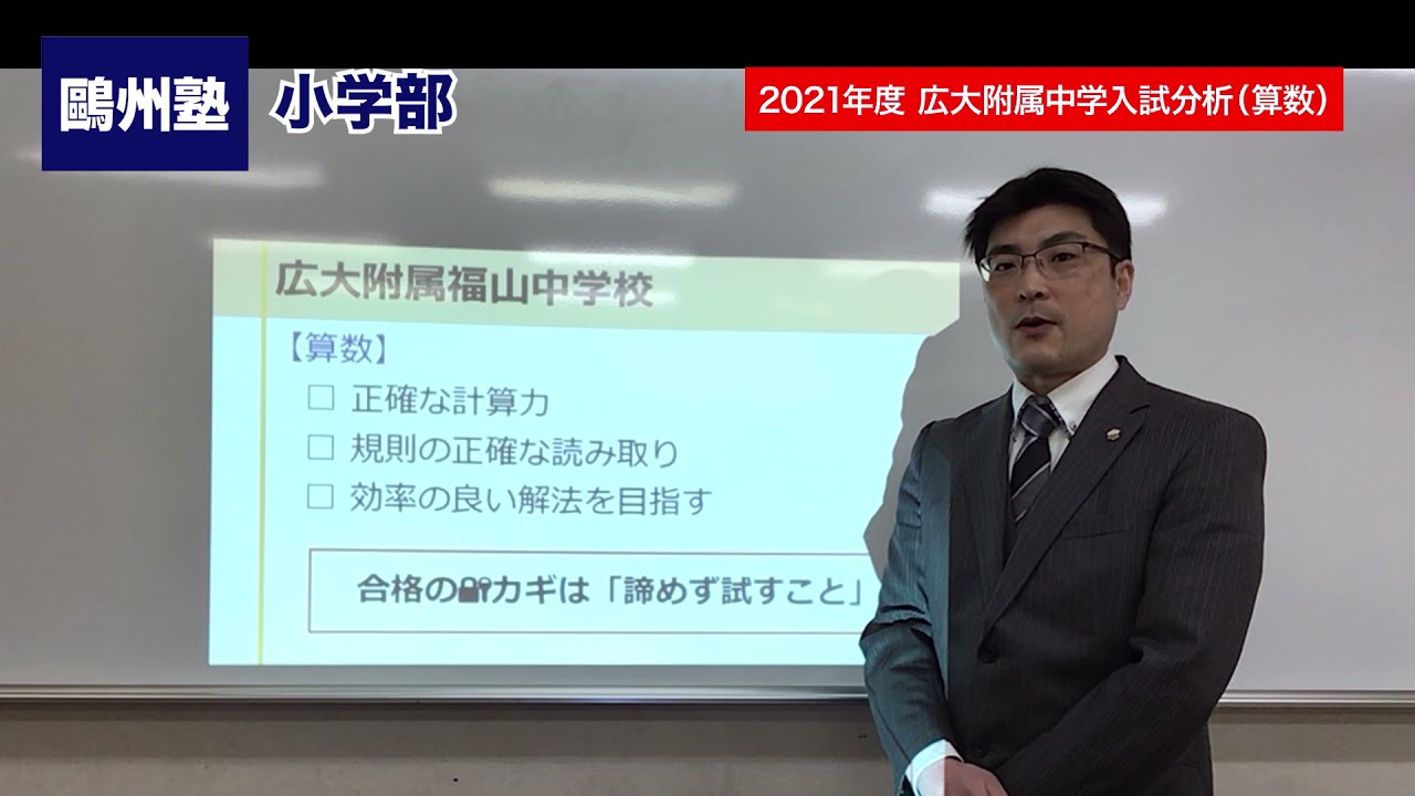 2021年度 広大附属福山中学入試分析（算数） - YouTube