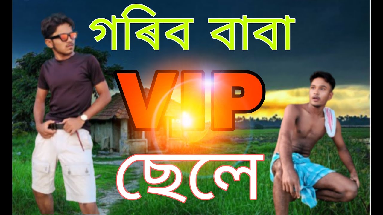 Baba Vip গৰিব বাবা VIP ছেলে //Gorib Baba VIP Sele //Comedy video//Comedy Natok ...
