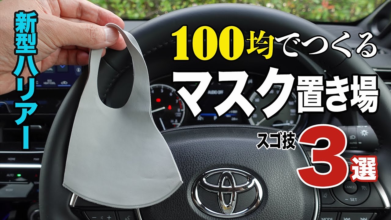 新型ハリアー 車内におけるマスク置き場を考察する 100均グッズを使った便利ワザ3点 もうマスクの置き場所に困らない Toyota Harrier Venza Youtube 新型ハリアー 車内におけるマスク置き場を考察する 100均グッズを使った便利ワザ3点 もうマスクの置き場所に困らない Toyota Harrier Venza Youtube