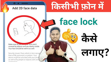 अपने मोबाइल में Face lock कैसे लगाएं |100% work | face lock mobile me kaise Lagaye