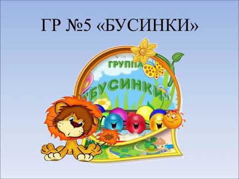 Группа бусинки. Группа бусинки в детском саду. Девиз группы бусинки в детском саду. Бусинки группа эмблема.