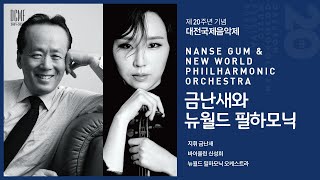 금난새와 뉴월드 필하모닉 #20주년 #대전국제음악제 #금난새 #뉴월드필하모닉