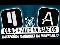 📌 Майнинг Qubic + Aleo на RaveOS. Настройка Qubic + любая монета дуал на пуле minerlab.io