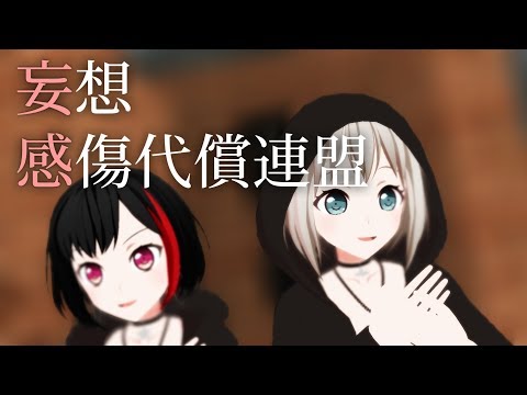 【MMD】バンドリのモカと蘭に妄想感傷代償連盟を踊ってもらいました【ガルパ】【1080p】