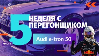 картинка: Неделя с Перегонщиком. Часть 5. Audi e-tron 50 2020 г.в.