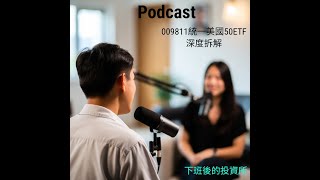 009811統一美國50 ETF深度拆解:中辣定位、高科技權重與收益平準金風險全攻略