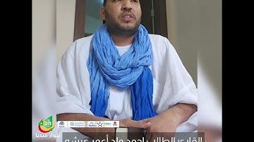 ما تيسر من سورة آل عمران بتلاوة موريتانية جميلة للقارئ  الطالب أحمد ولد أعمر عيشه