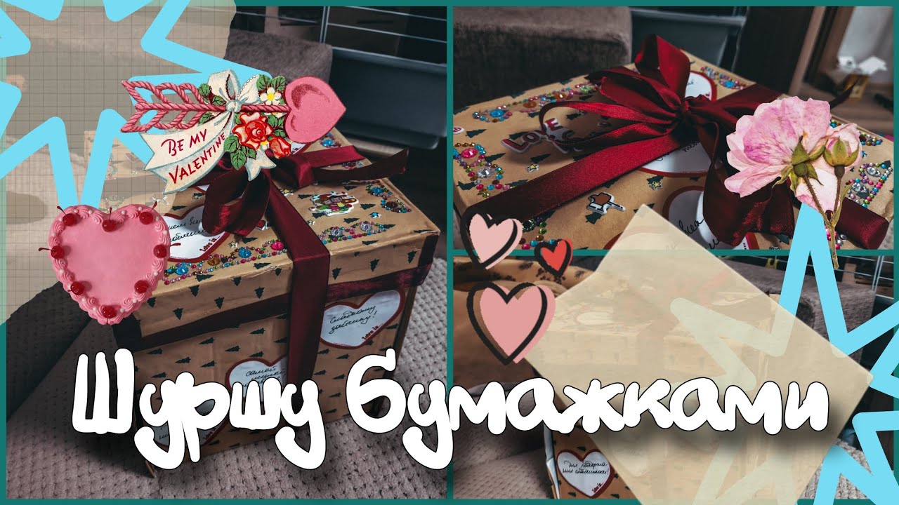 Шуршу бумажками | Как красиво подарить сладости