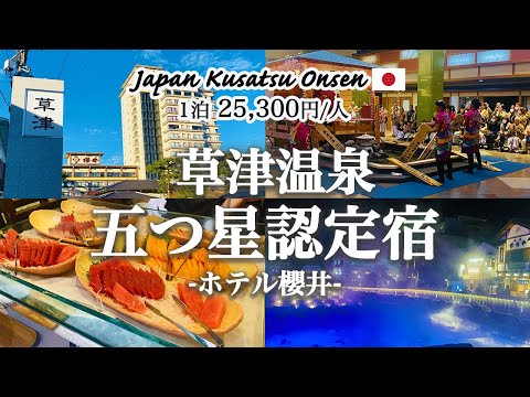 【草津温泉】人気の5ッ星旅館「櫻井ホテル」の魅力を紹介！エンタメ溢れる和風な老舗温泉旅館｜豪華バイキング｜湯もみ体験｜和太鼓ショー｜無料湯上がりサービス