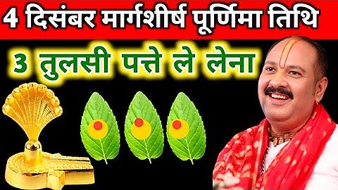 4 दिसंबर गुरुवार मार्गशीर्ष पूर्णिमा के दिन 3 तुलसी के पत्ते वाला उपाय जरुर करें || pandit pradeep||
