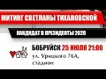 Бобруйск. Митинг с Светланой Тихановской. Прямая трансляция.