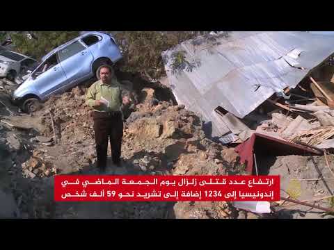 ارتفاع عدد قتلى زلزال إندونيسيا إلى 1234