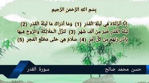 سورة القدر حسن محمد صالح