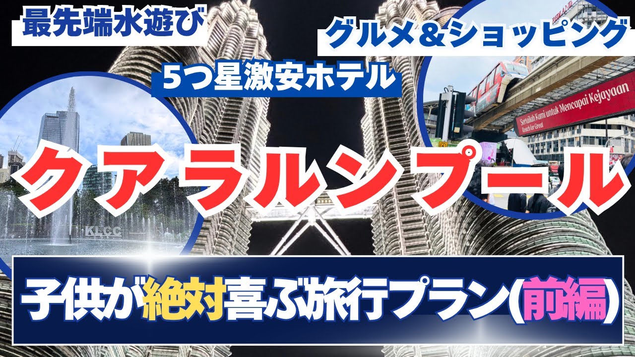 【マレーシア　クアラルンプール旅行(前編)】子連れおすすめコース2025！5泊6日の旅✈️/ツインタワー/ロイヤルシグネチャー/パビリオン/KLCC公園/ペトロサイエンス/TRX/蒸時代/VLOG