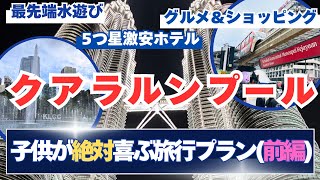 【マレーシア　クアラルンプール旅行(前編)】子連れおすすめコース2025！5泊6日の旅✈️/ツインタワー/ロイヤルシグネチャー/パビリオン/KLCC公園/ペトロサイエンス/TRX/蒸時代/VLOG