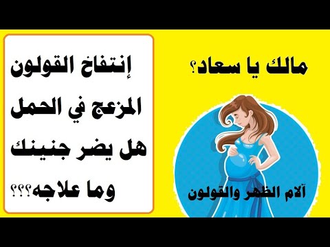 فيديو: التهاب القولون أثناء الحمل: هل يؤثر على الجنين؟